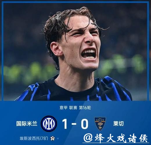 意甲-埃斯波西托替补制胜 国米1-0莱切近8轮7胜