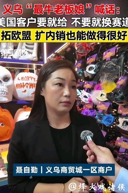 赶在休市前,我们又和义乌最牛老板娘聊了聊,她说怒怼CNN真不是演的 赶在休市前,我们又和义乌最牛老板娘聊了聊,她说怒怼CNN真不是演的