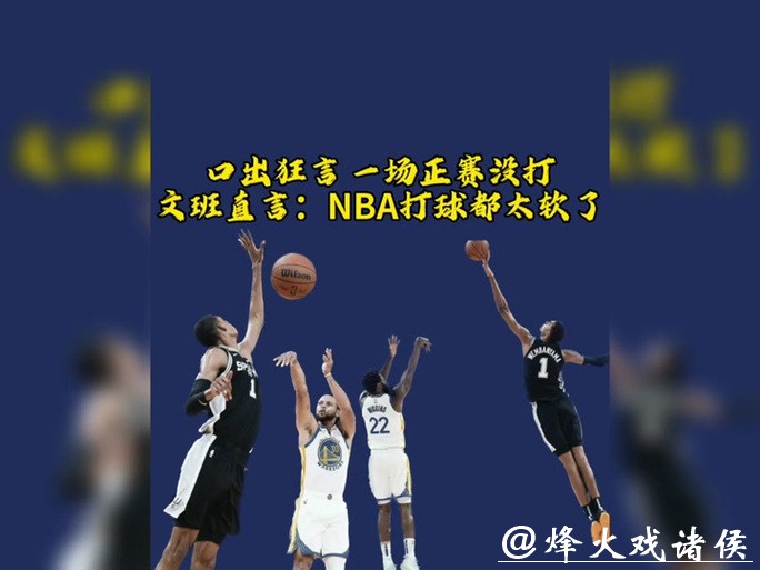 霍里直言文班亚马不稳定难进前五,非詹姆斯科比级别 霍里直言文班亚马不稳定难进前五,非詹姆斯科比级别