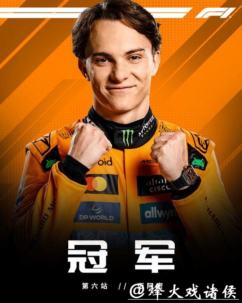 F1迈阿密站-皮亚斯特里夺冠赛季3连胜 迈凯伦包揽前二 F1迈阿密站-皮亚斯特里夺冠赛季3连胜 迈凯伦包揽前二