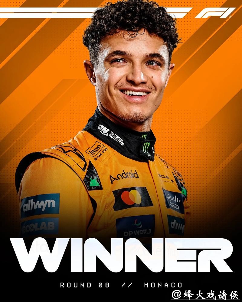 F1摩纳哥大奖赛：诺里斯夺冠 勒克莱尔收获亚军