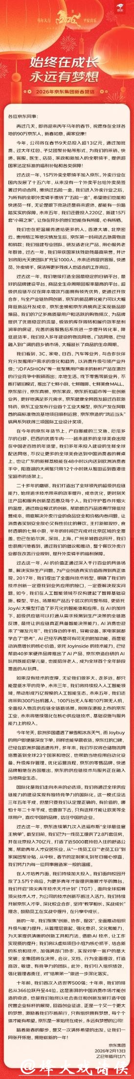 京东2026年新春贺信曝光：AI与海外业务蓝图大揭秘