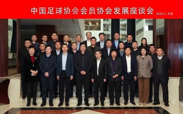 中国足球协会召开会议安排部署近期重点工作
